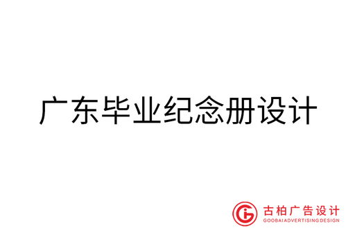 广东品牌设计之力 古柏广告如何铸就出色的品牌建设策略